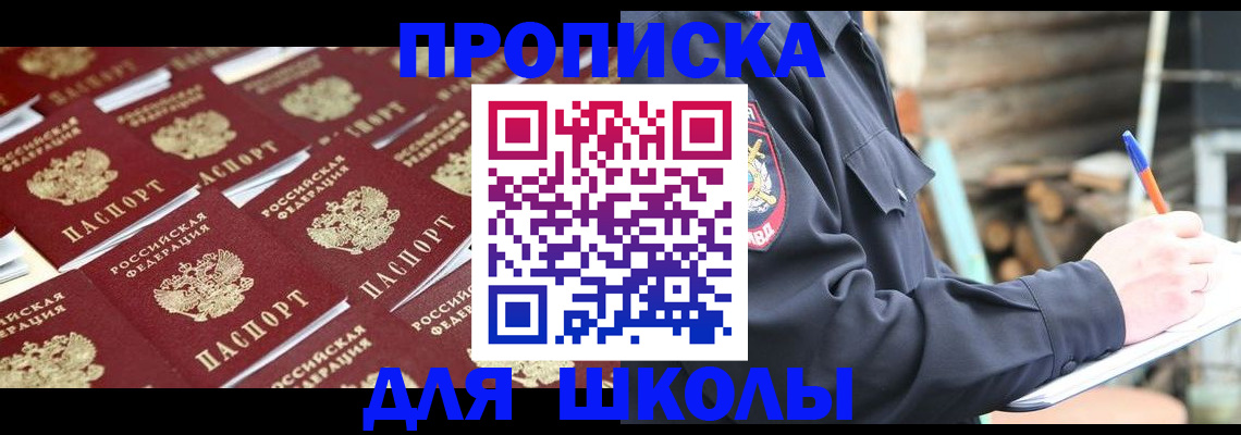 прописка для школы в Копейске
